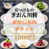ぎおん川勝で使える【1000円チケット】ポイントも還元がお得!