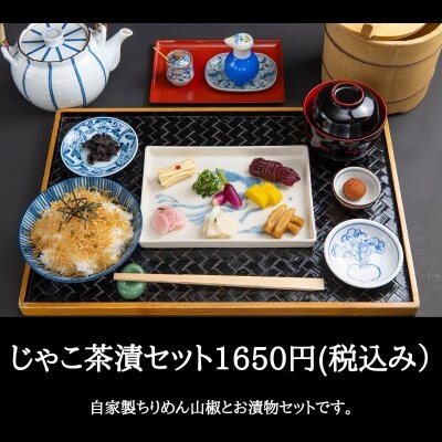 お食事券【じゃこ茶漬セット】 自家製ちりめんじゃこと8種類の京つけもので食べるお茶漬