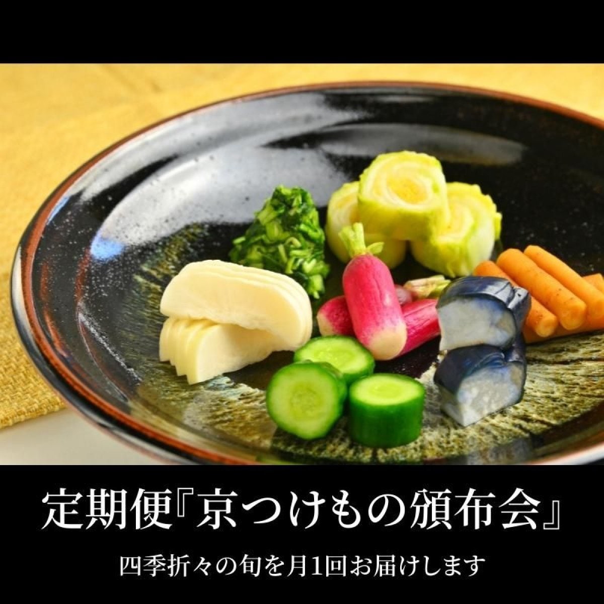 定期便【京つけもの頒布会】月に一度ぎおん川勝より定期便でお届け|送料込
