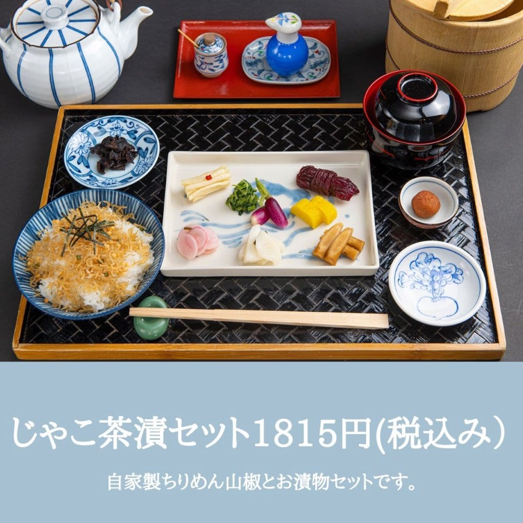 お食事券【じゃこ茶漬セット】 自家製ちりめんじゃこと8種類の京つけもので食べるお茶漬