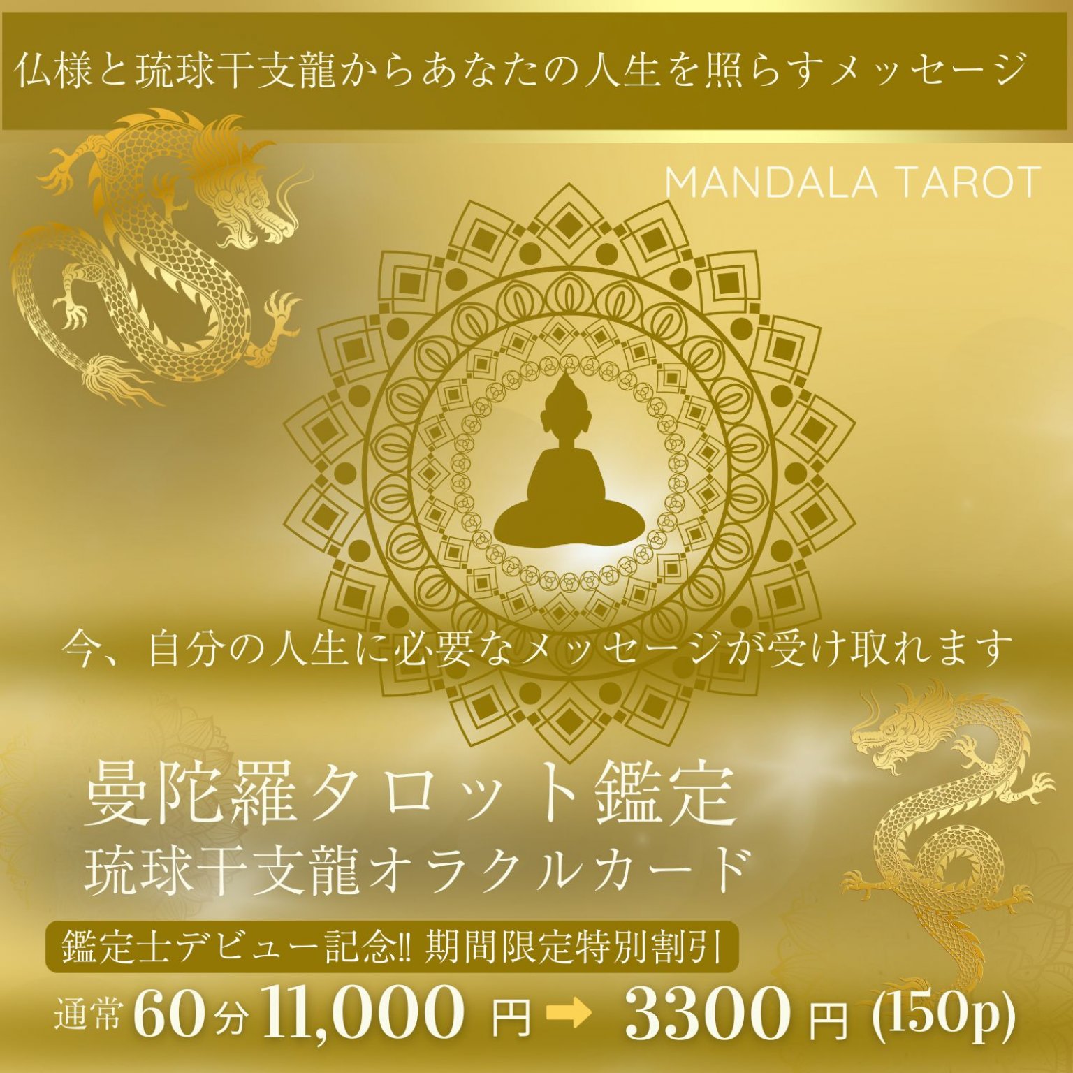 【1月末まで特別価格】曼荼羅タロット鑑定＋琉球干支龍カード(60分) ※ご希望の日時もご相談可能です。