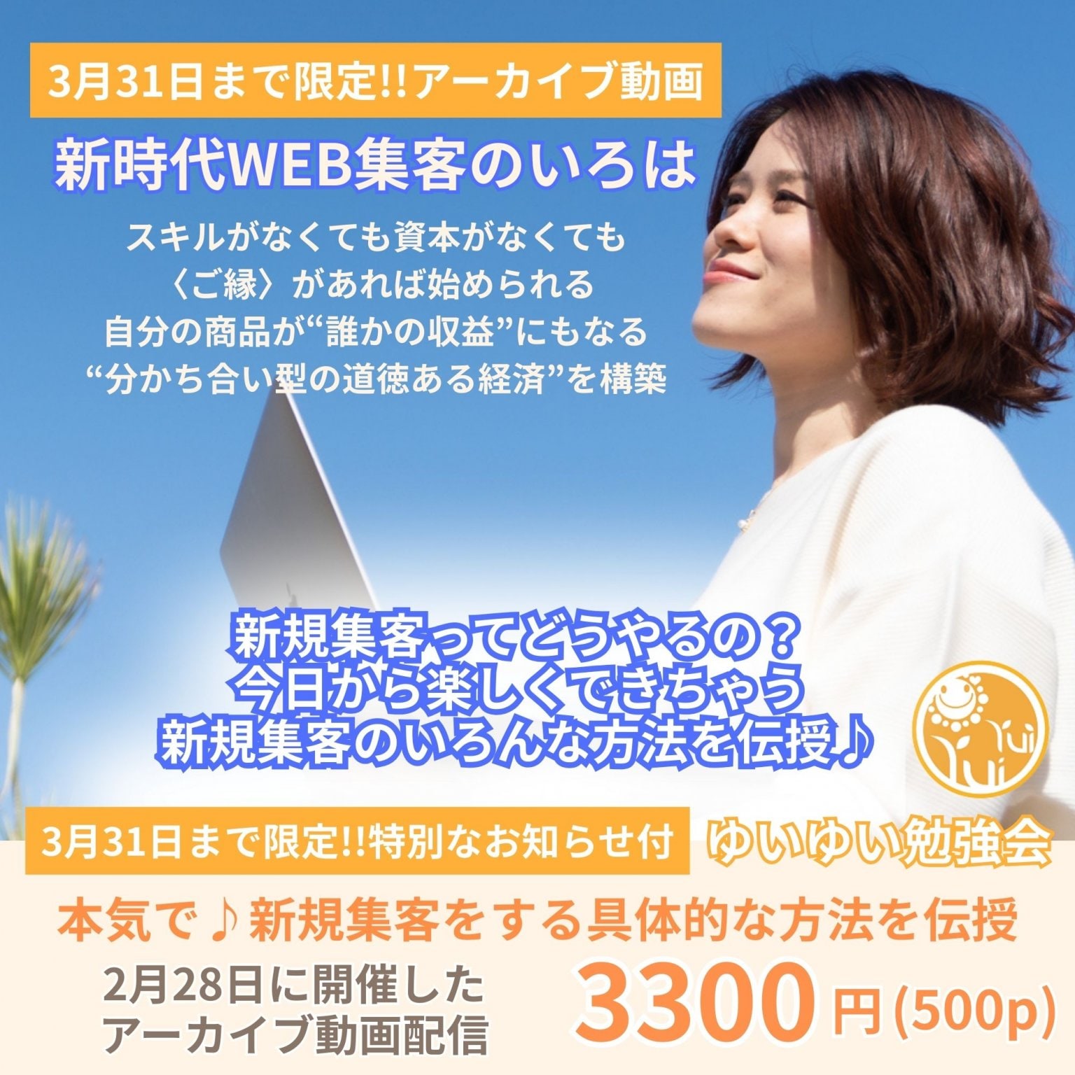 【3月31日まで限定】「本気で!!新規集客をする具体的な方法を伝授」ゆいゆい勉強会アーカイブ配信動画