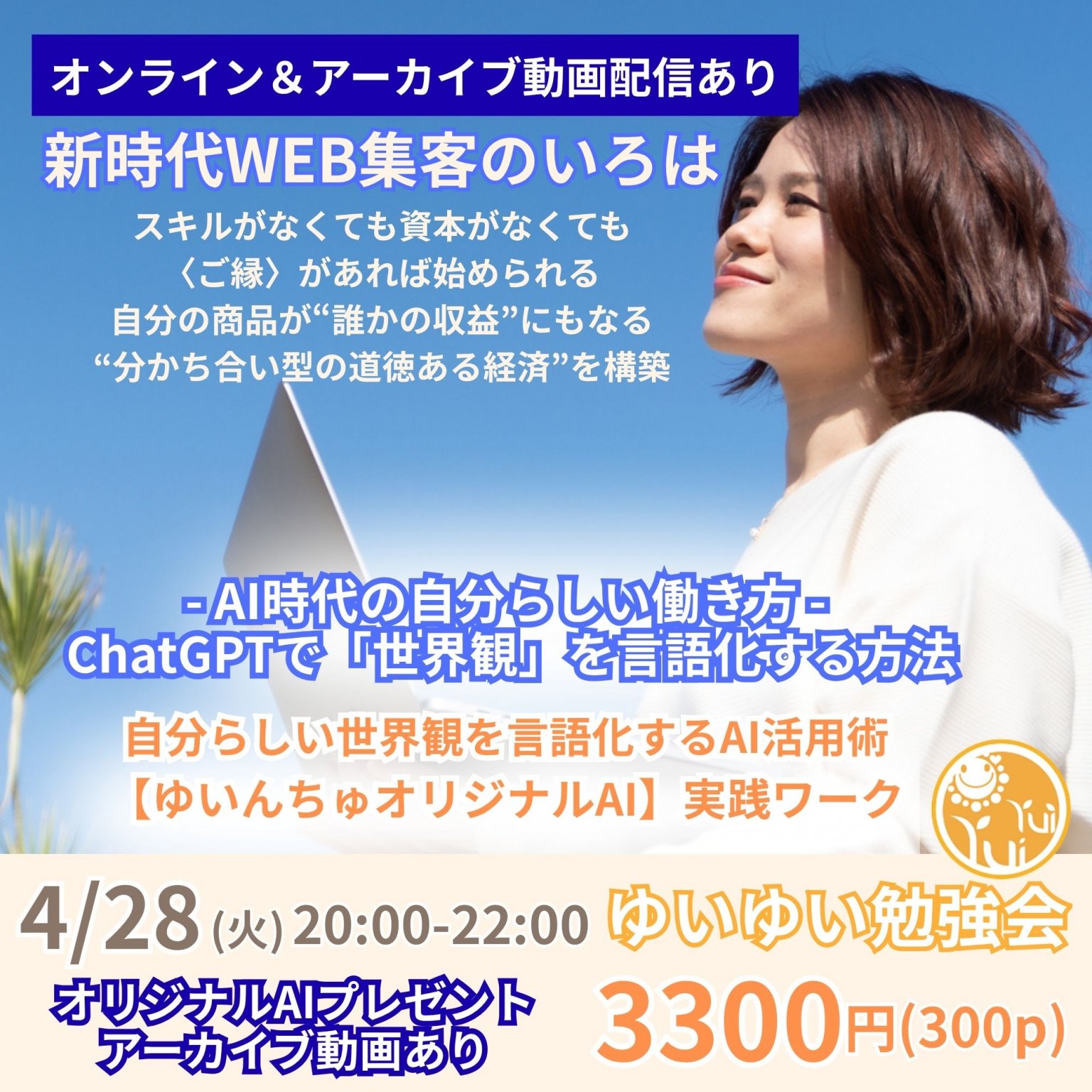 【4月28日20時-22時オンライン】「ChatGPTで「世界観」を言語化する方法」ゆいゆい勉強会 ※オリジナルAIプレゼント付 アーカイブ動画配信あり 