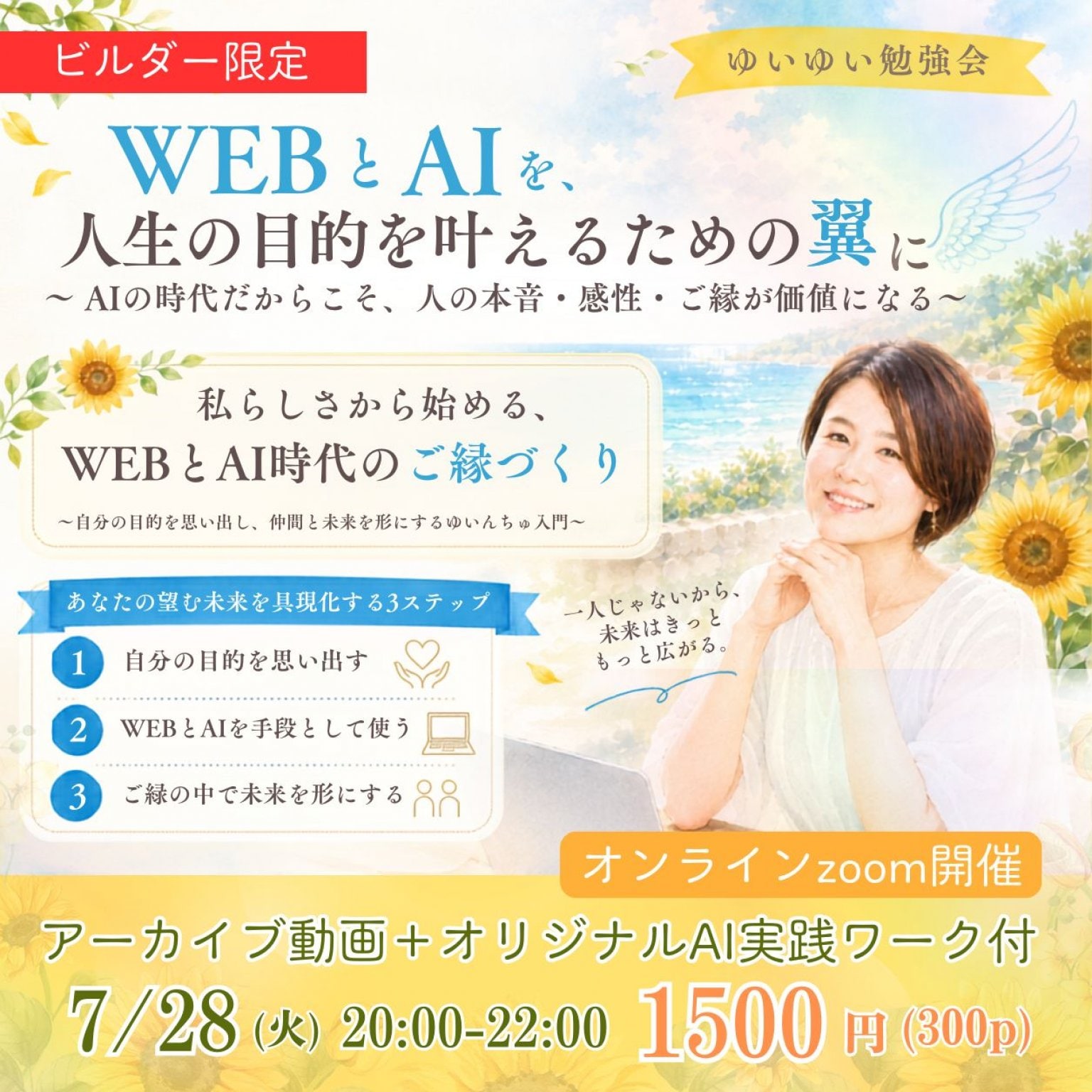 【ビルダー限定】7月28日20時オンライン開催｜私らしさから始める、WEBとAI時代のご縁づくり｜ゆいゆい勉強会 ※オンライン開催＋アーカイブ動画＋実践ワーク付