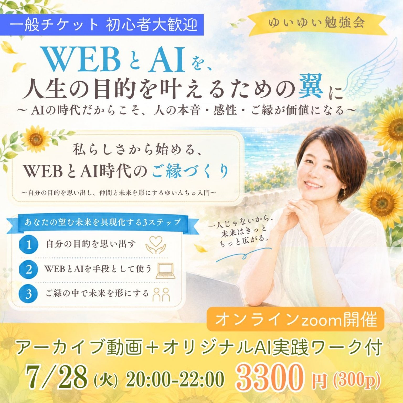 【7月28日20時オンライン開催】私らしさから始める、WEBとAI時代のご縁づくり｜ゆいゆい勉強会 ※オンライン開催＋アーカイブ動画＋実践ワーク付