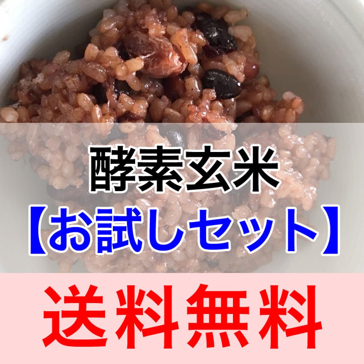 【お試し】酵素玄米お試しセット（送料無料）