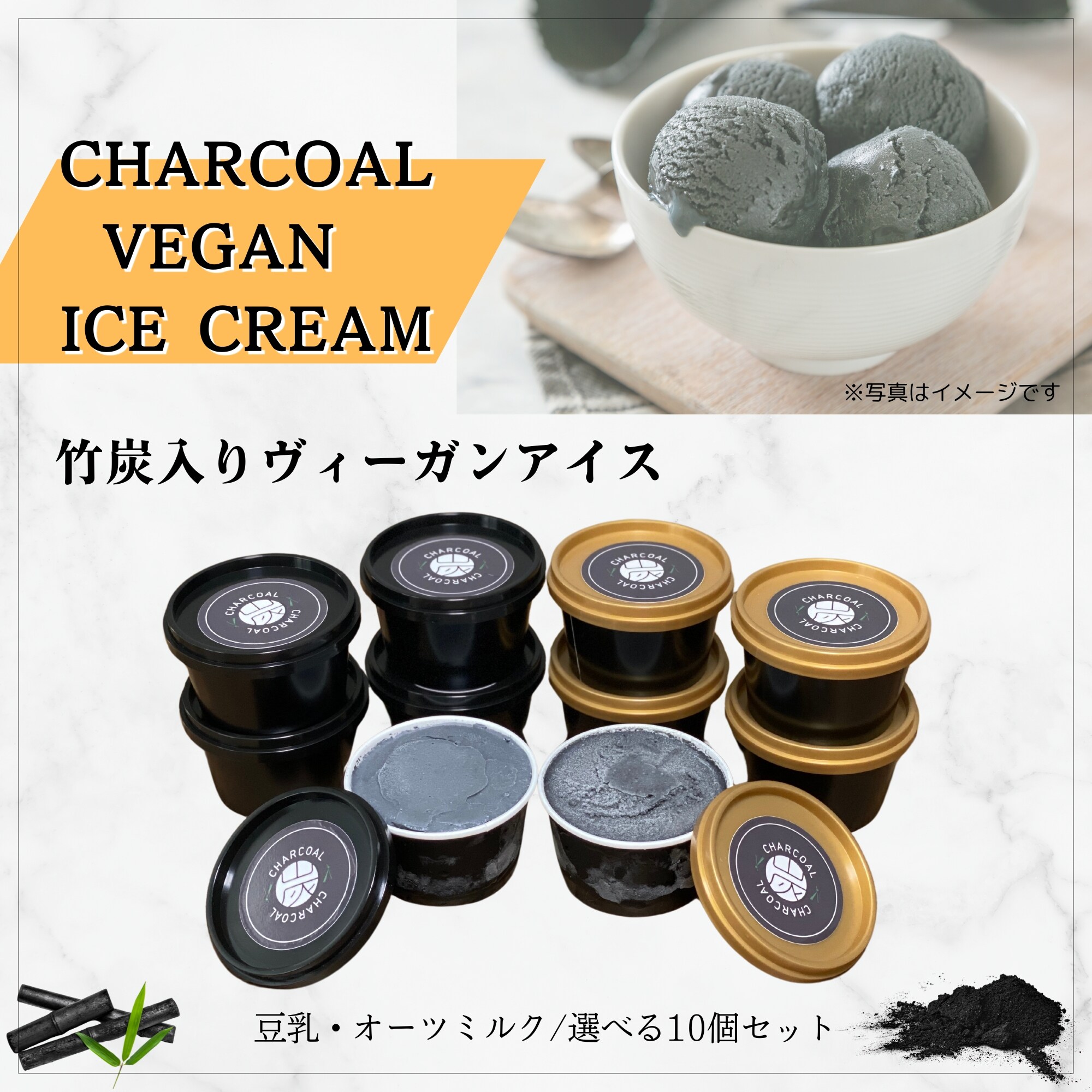 竹炭入りヴィーガンアイス10個入[送料込] Produce by「Detox Food専門