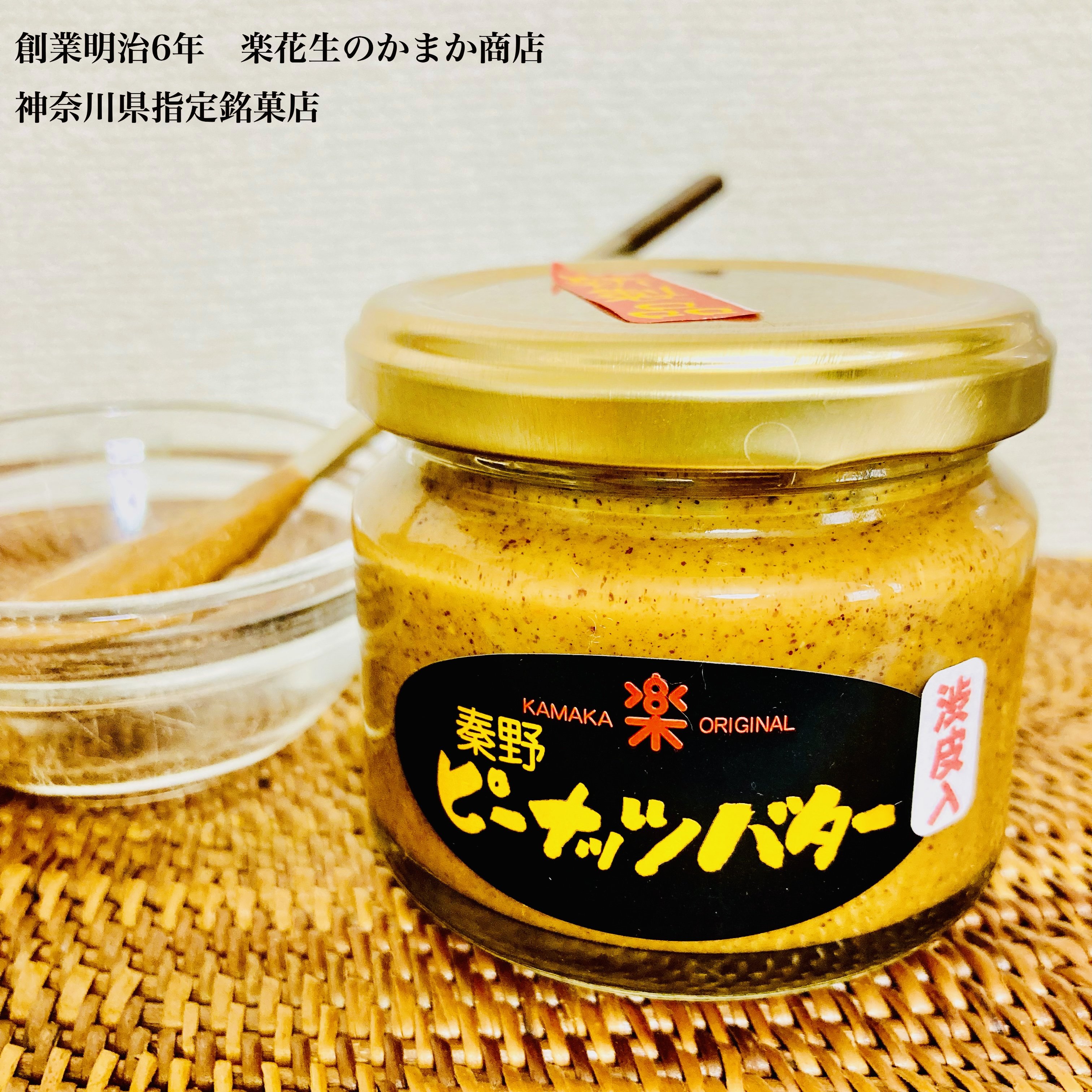 渋皮入り無糖】国内産落花生100％‼ピーナッツバター瓶入り100g