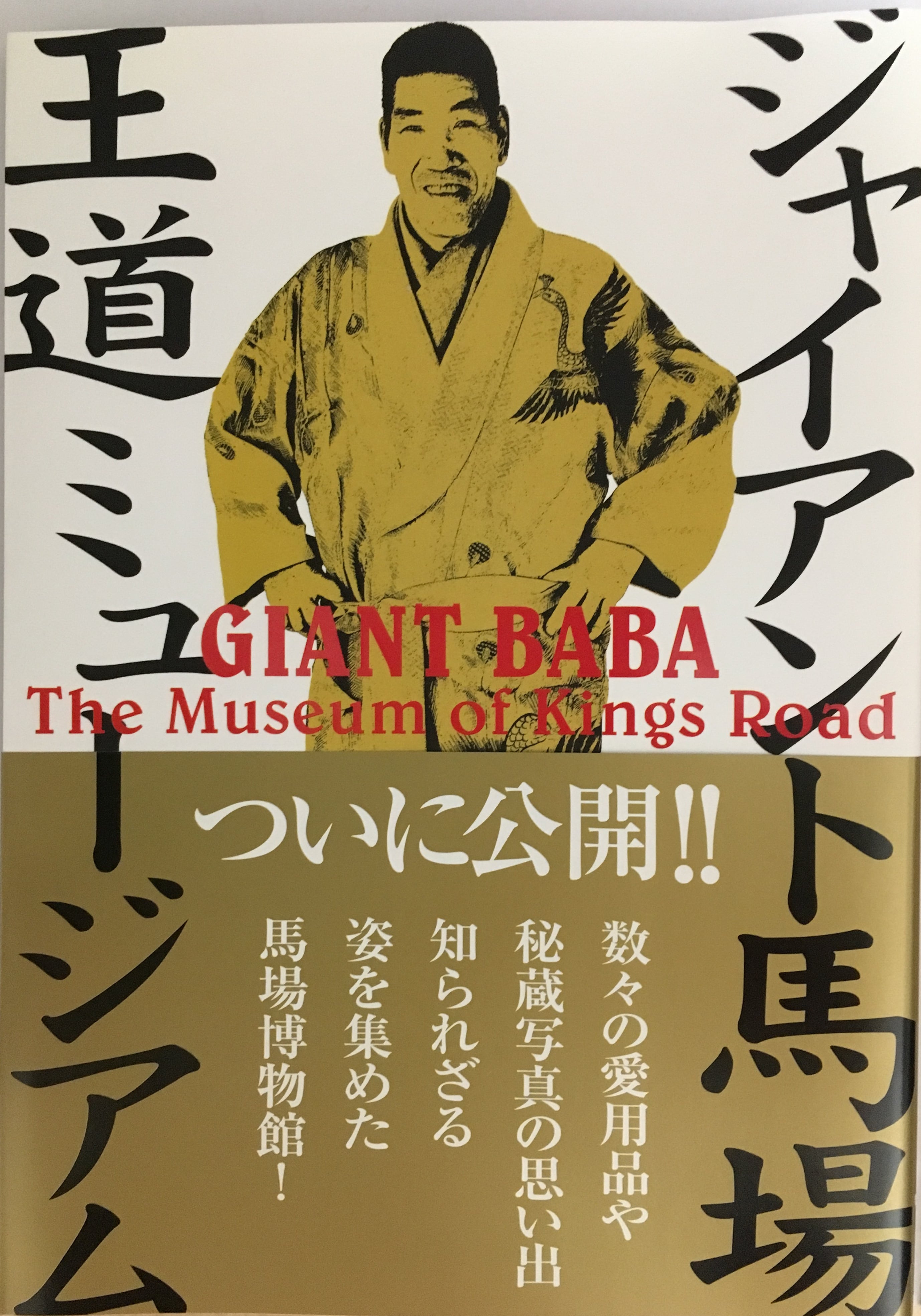 送料無料】ジャイアント馬場 王道ミュージアム