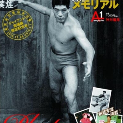 ジャイアント馬場20thメモリアル A1マガジン