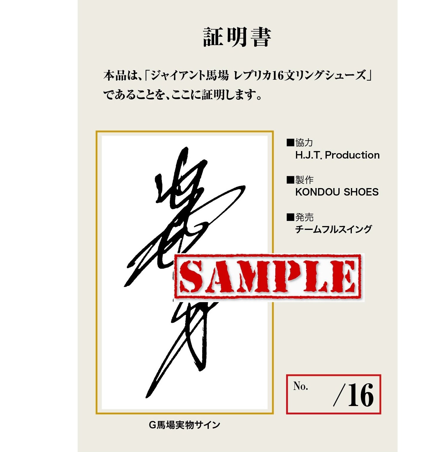 限定16足】ジャイアント馬場レプリカ”16文”リングシューズ【直筆サイン