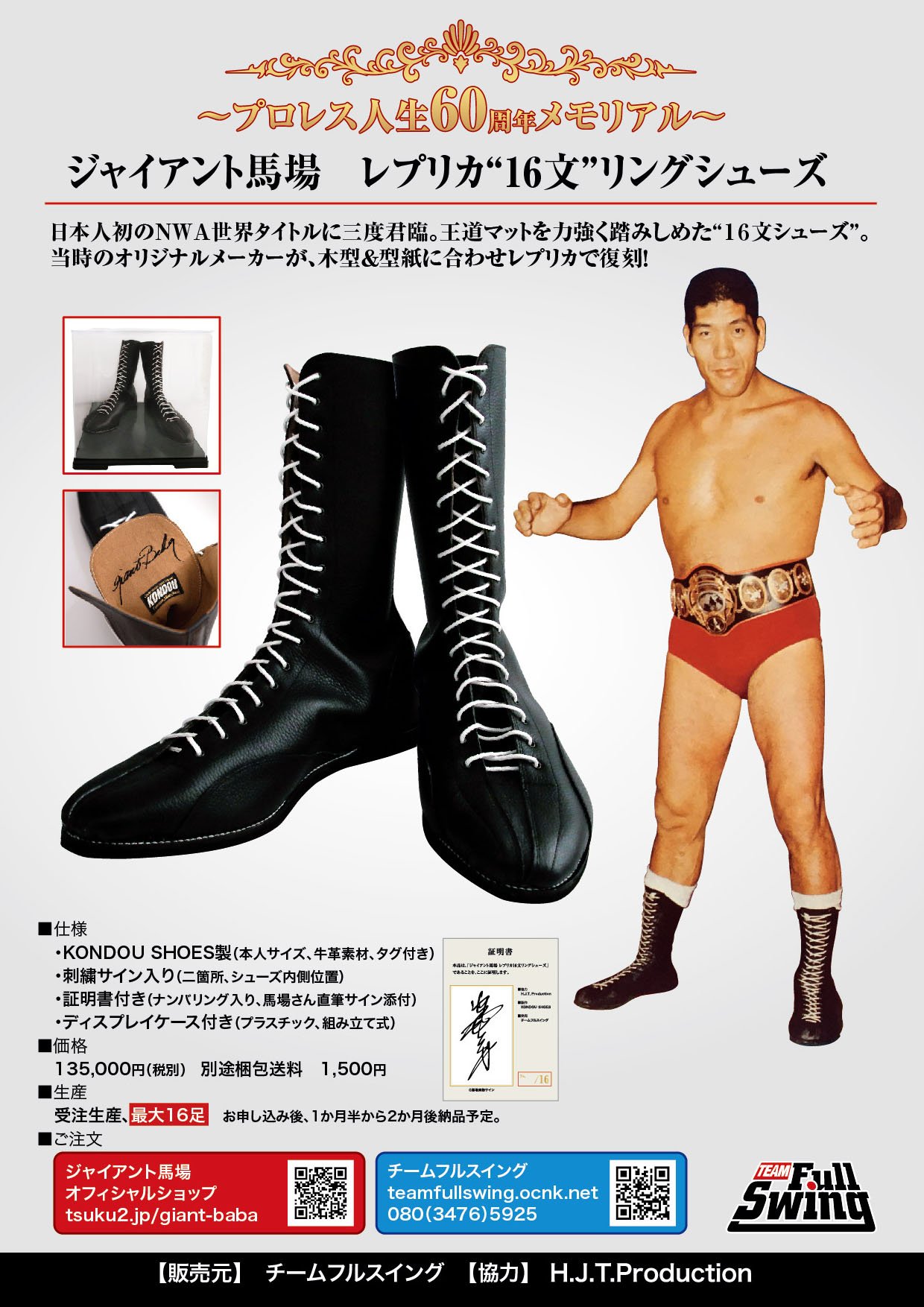 限定16足】ジャイアント馬場レプリカ”16文”リングシューズ【直筆サイン