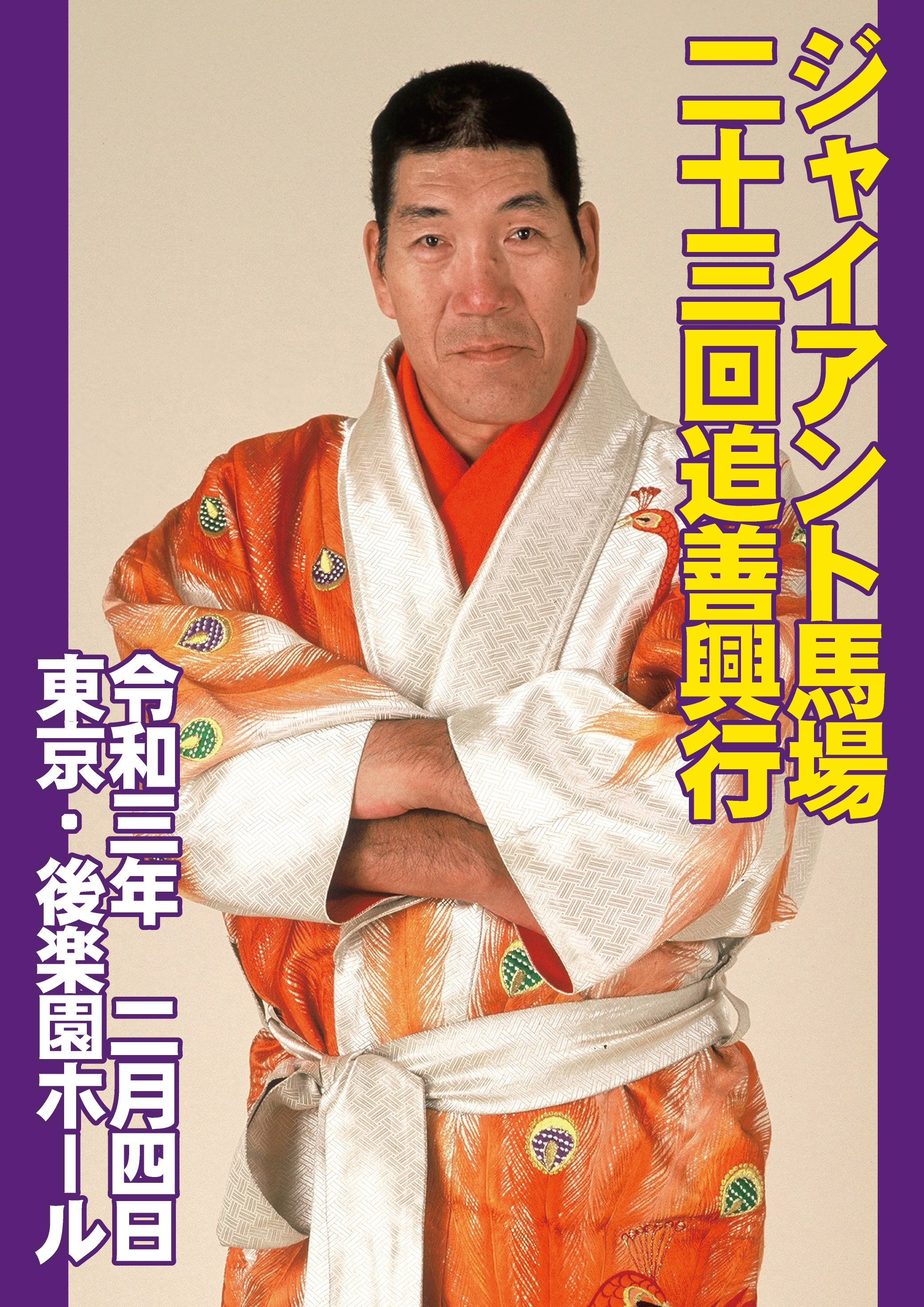 ジャイアント馬場23回忌追善興行大会公式パンフレット
