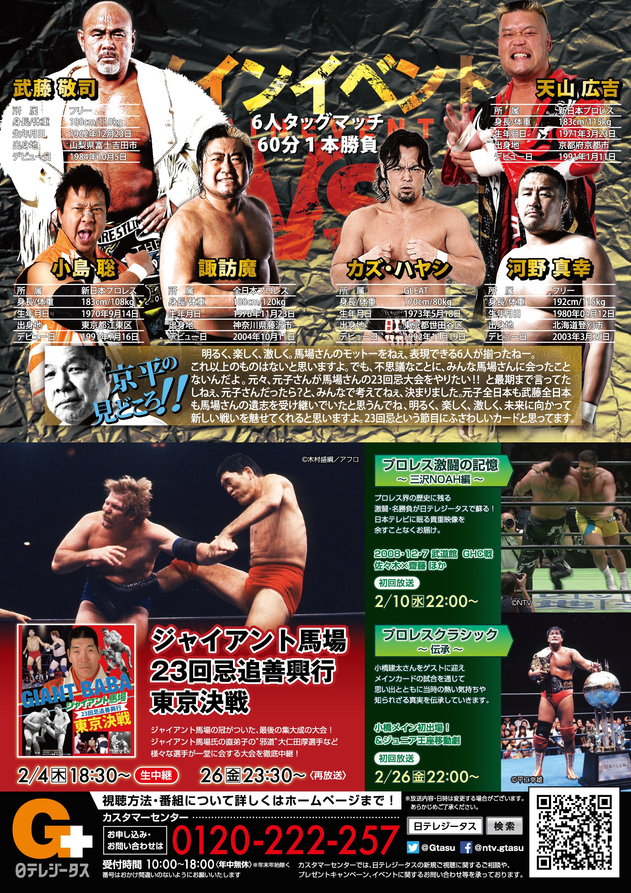 ジャイアント馬場23回忌追善興行大会公式パンフレット