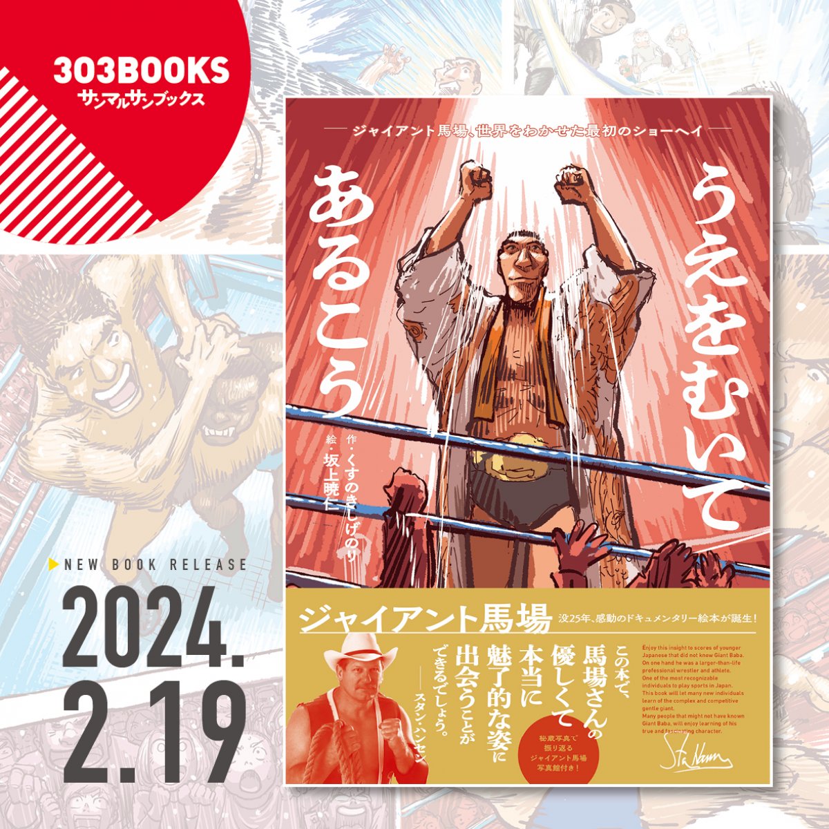 【特典付】伝記絵本『うえをむいてあるこう〜ジャイアント馬場、世界をわかせた最初のショーヘイ』