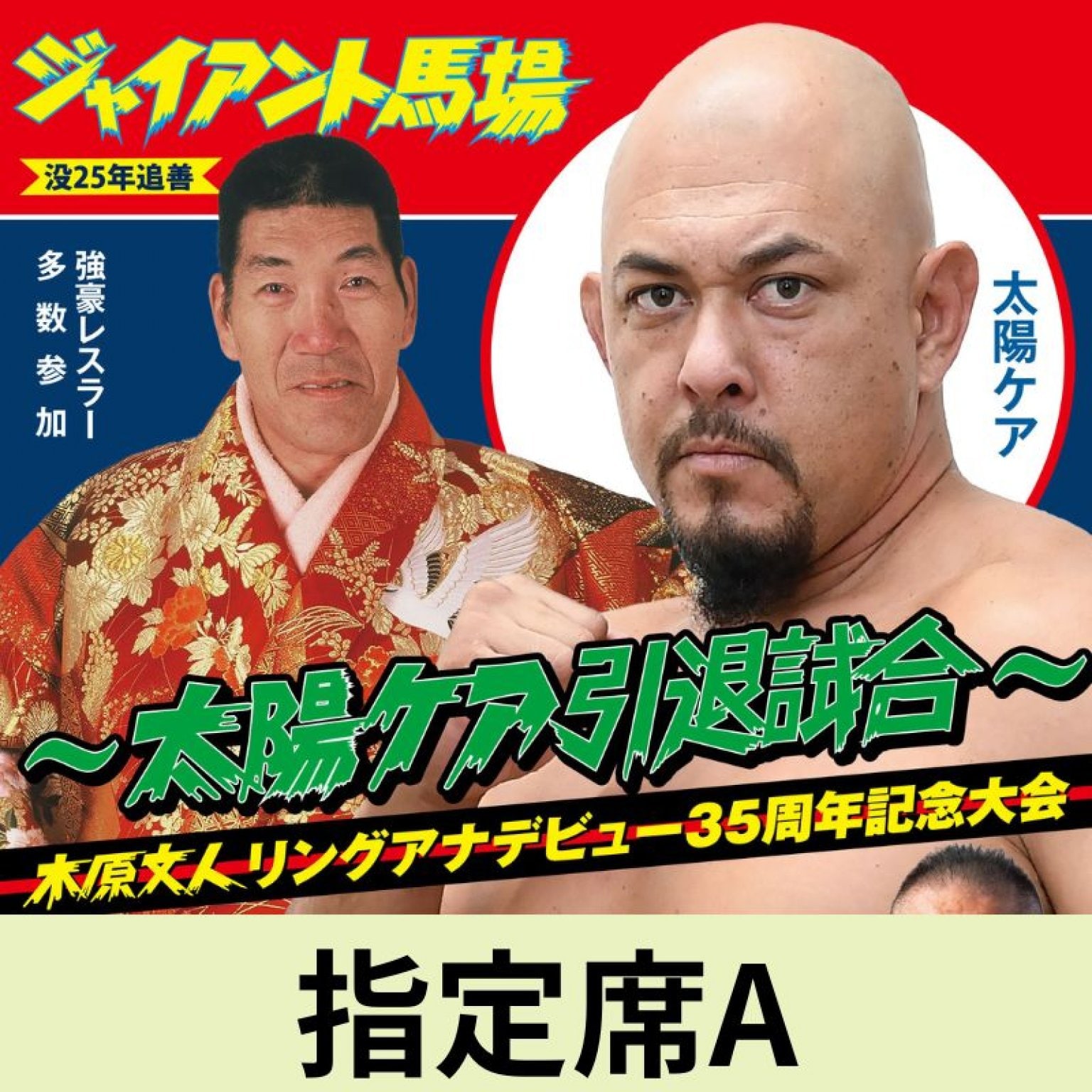 ジャイアント馬場オフィシャル王道ショップ｜プロレスグッズ通販