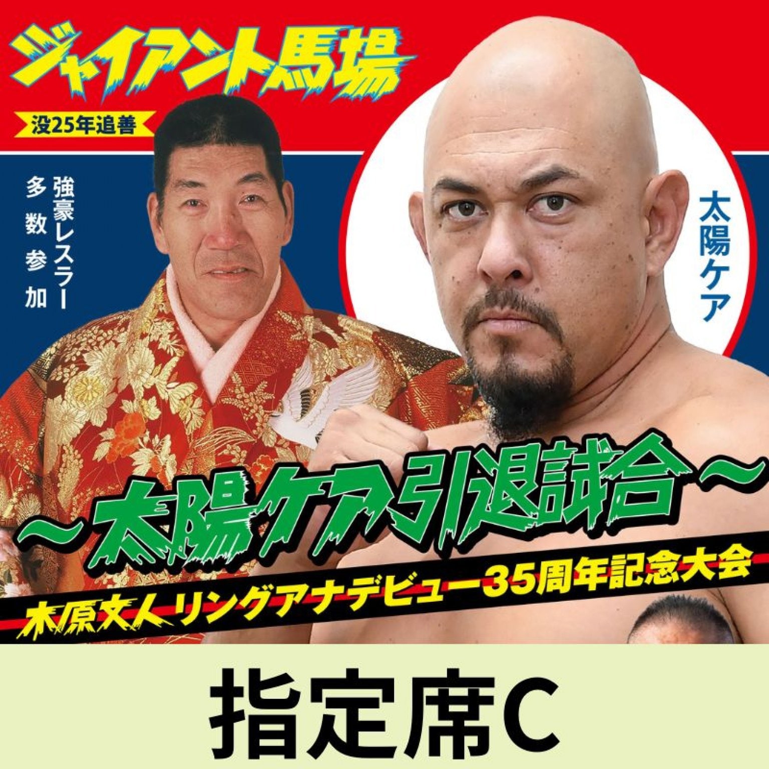 ジャイアント馬場オフィシャル王道ショップ｜プロレスグッズ通販