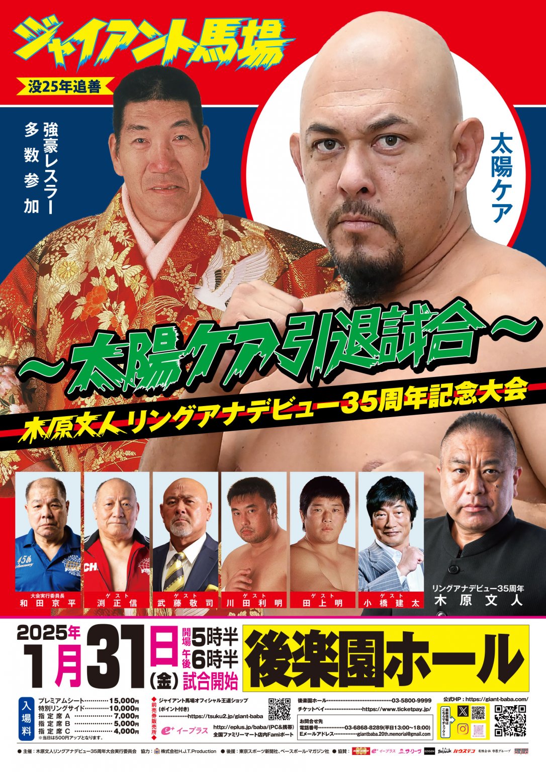 立見席東】ジャイアント馬場没25年追善〜太陽ケア引退試合〜木原文人