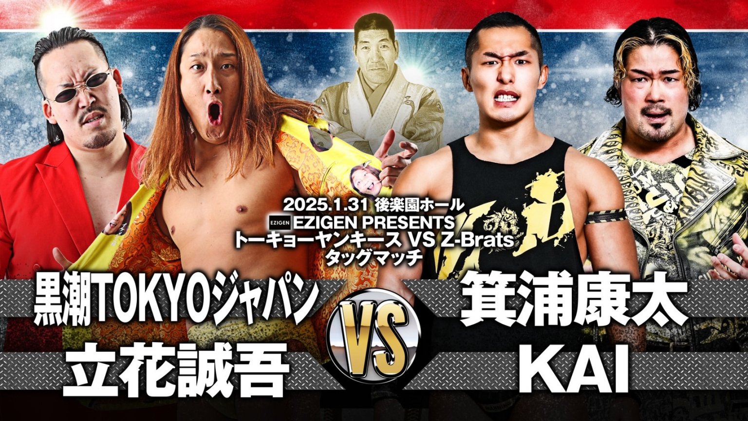 【立見席東】ジャイアント馬場没25年追善〜太陽ケア引退試合〜木原文人リングアナデビュー35周年記念大会