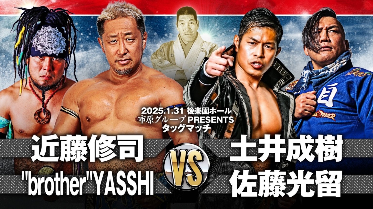 【立見席東】ジャイアント馬場没25年追善〜太陽ケア引退試合〜木原文人リングアナデビュー35周年記念大会