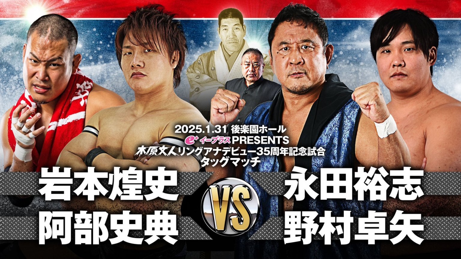 【立見席東】ジャイアント馬場没25年追善〜太陽ケア引退試合〜木原文人リングアナデビュー35周年記念大会