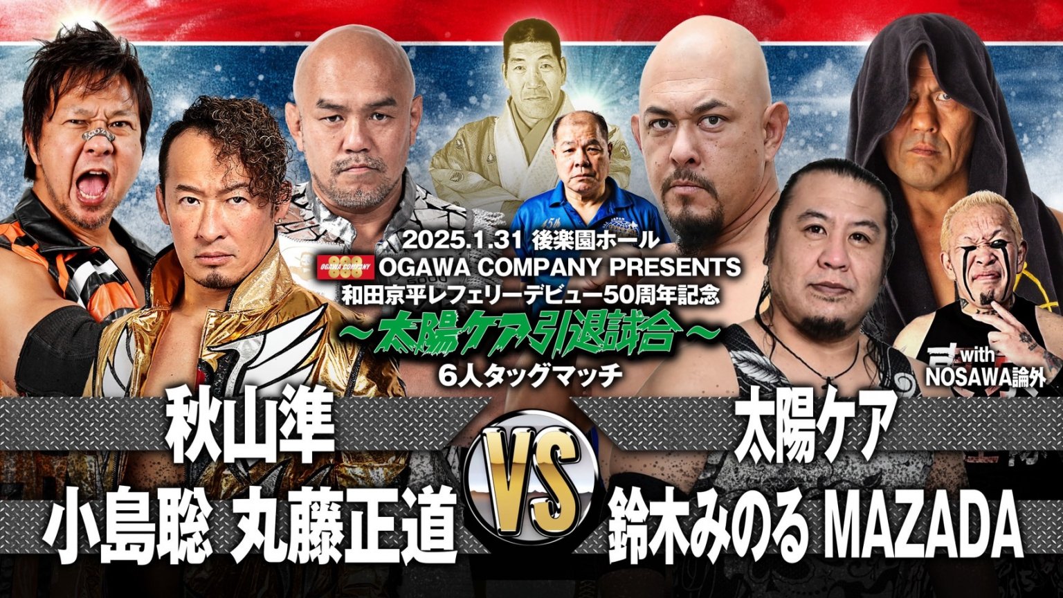 【立見席東】ジャイアント馬場没25年追善〜太陽ケア引退試合〜木原文人リングアナデビュー35周年記念大会