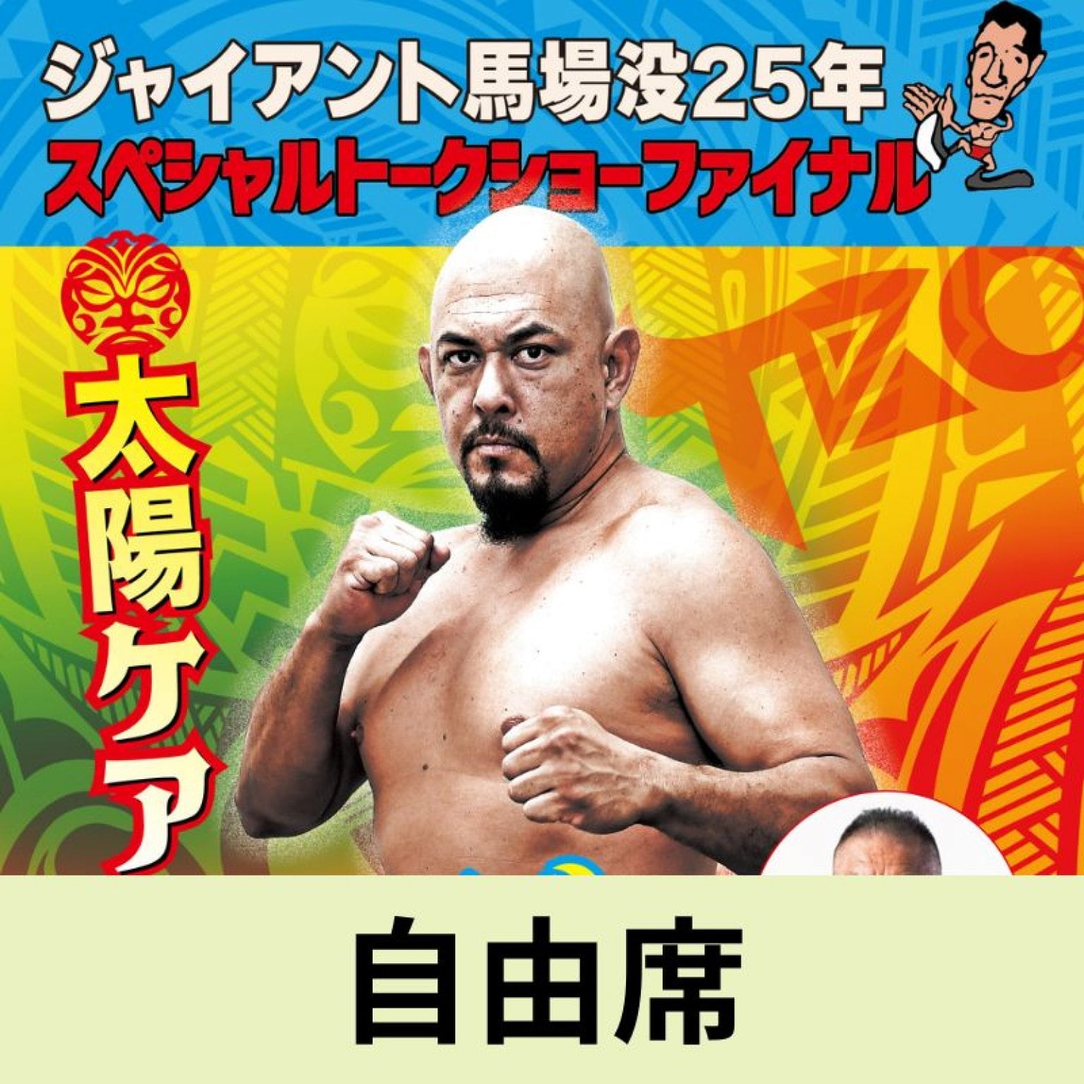 ジャイアント馬場オフィシャル王道ショップ｜プロレスグッズ通販