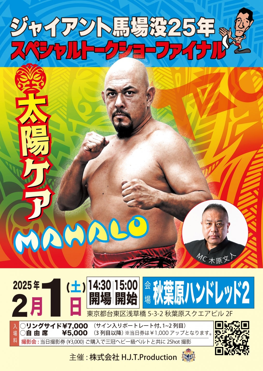 【自由席】ジャイアント馬場没25年スペシャルトークショーファイナル〜MAHALO太陽ケア〜