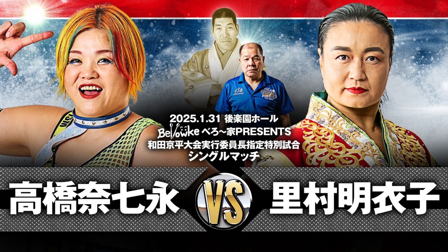 【立見席東】ジャイアント馬場没25年追善〜太陽ケア引退試合〜木原文人リングアナデビュー35周年記念大会