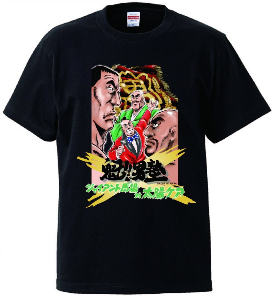 魁!!男塾×ジャイアント馬場大会記念Tシャツ