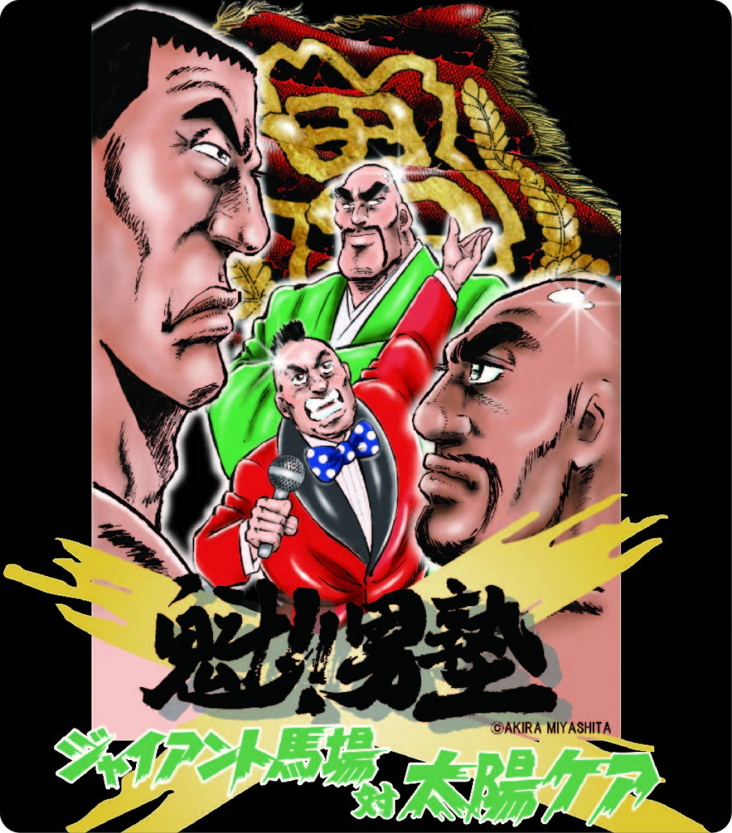 魁!!男塾×ジャイアント馬場大会記念マウスパッド