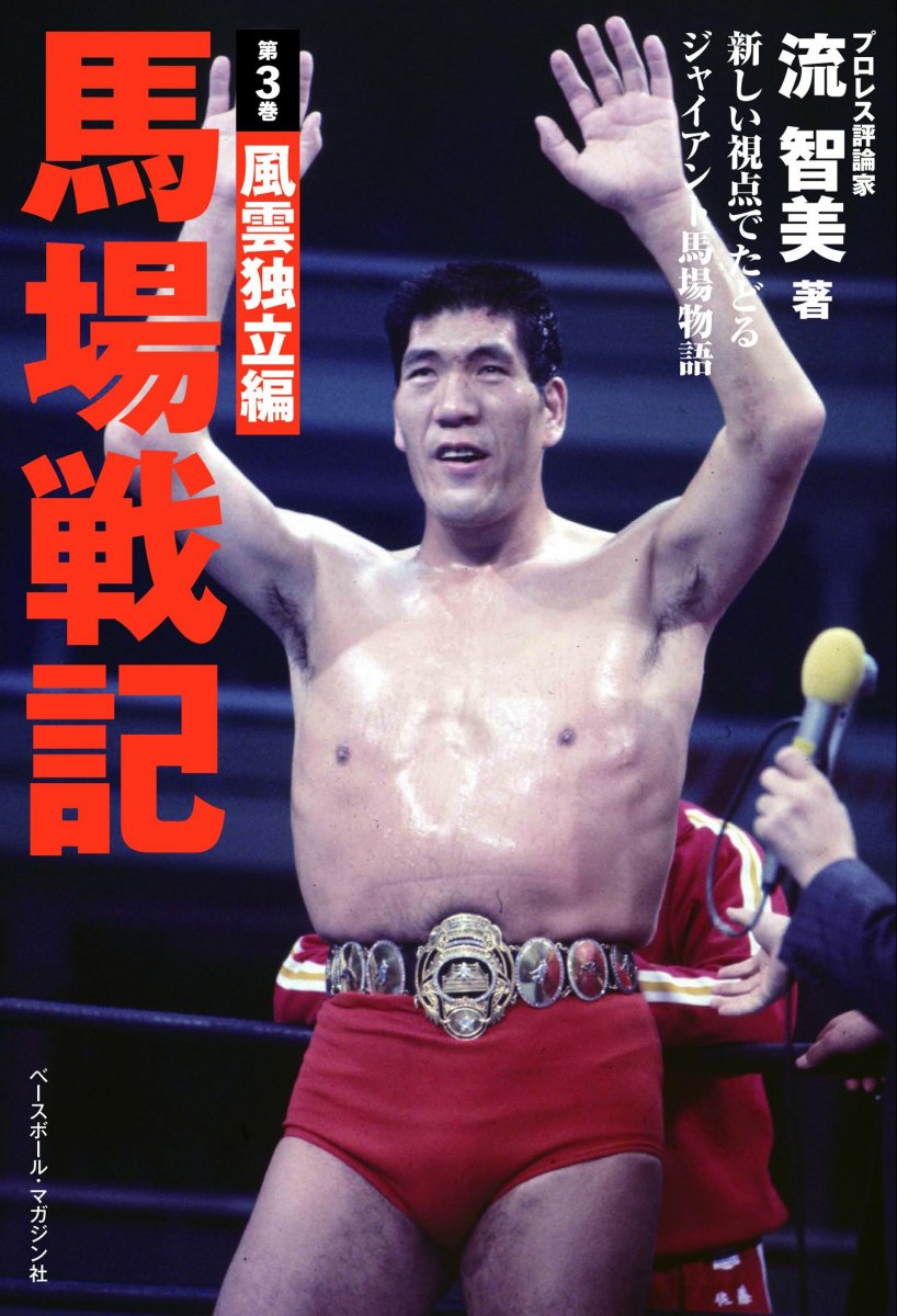 ジャイアント馬場オフィシャル王道ショップ｜プロレスグッズ通販