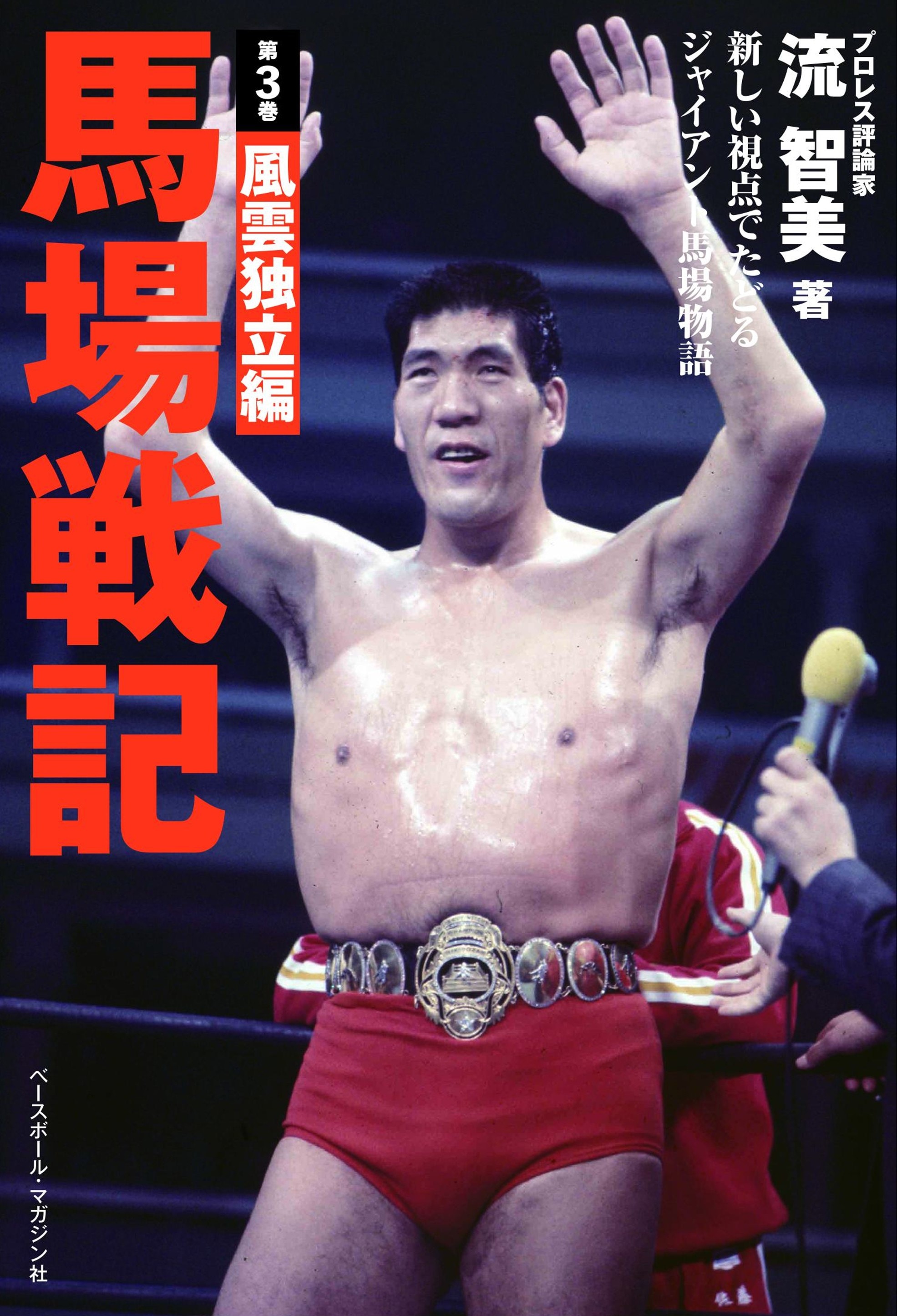 馬場戦記 第3巻 風雲独立編