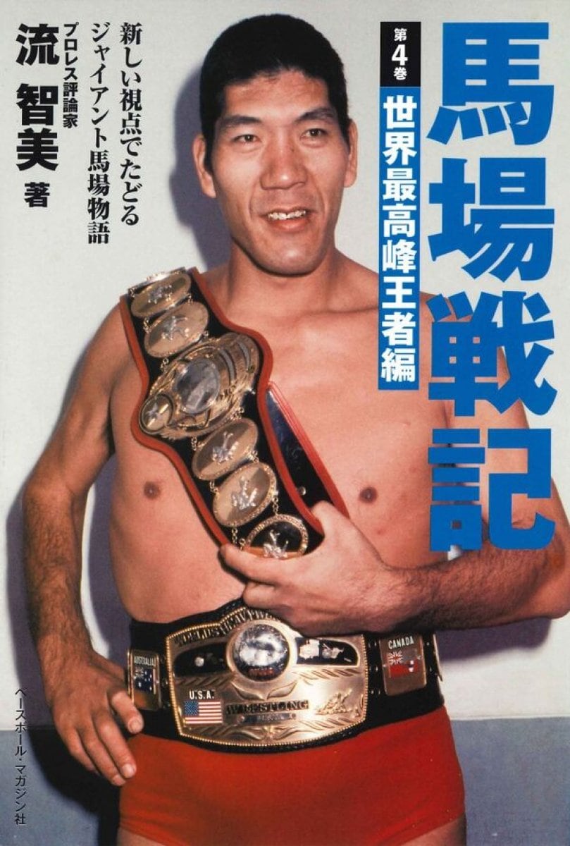 ジャイアント馬場オフィシャル王道ショップ｜プロレスグッズ通販