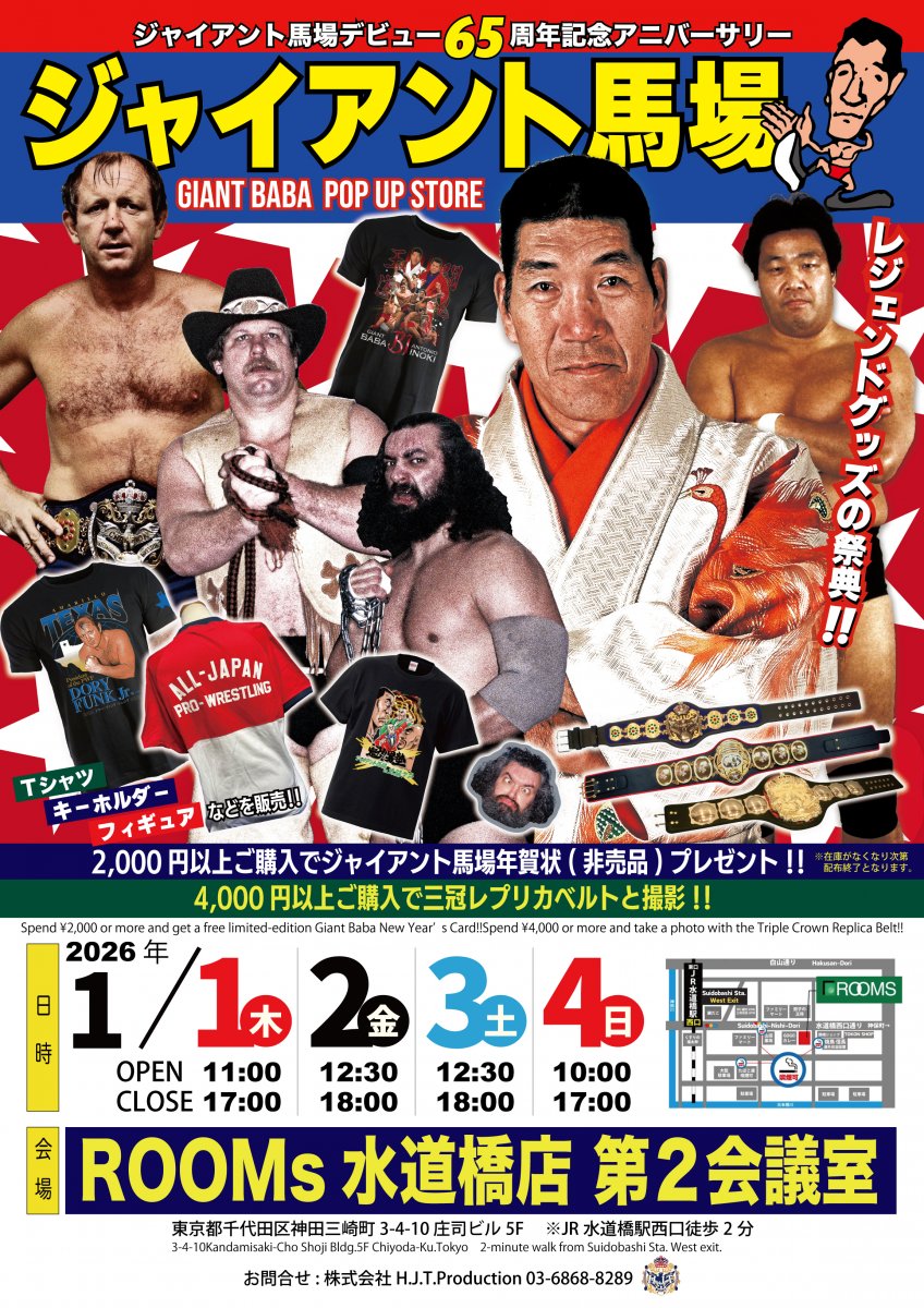 ジャイアント馬場オフィシャル王道ショップ｜プロレスグッズ通販