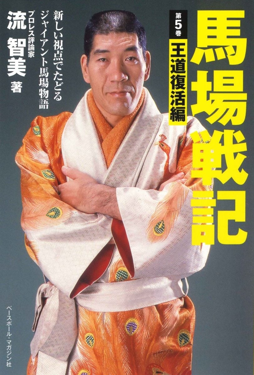 馬場戦記 第5巻　王道復活編