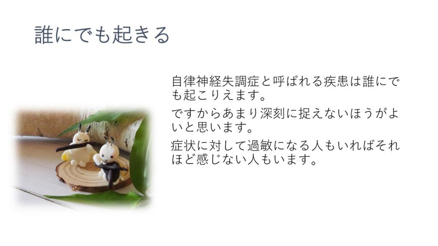 自宅で調整する自律神経の失調 (オンライン動画講座)