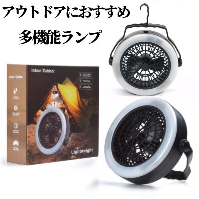 アウトドア用 LEDキャンプファンライト多機能 LEDライト付き 扇風機 キャンプ バーベキュー ランタン サーキュレーター ハンディファン 小型扇風機