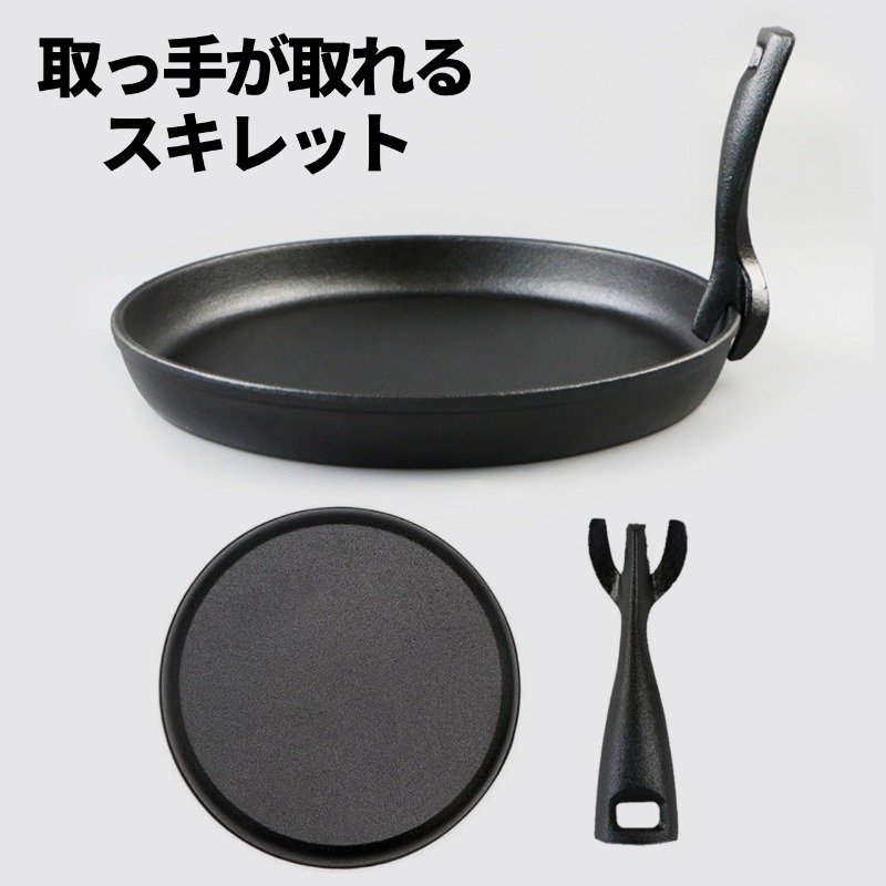 スキレット ハンドル 分離式 8インチ （21.5cm）鉄フライパン
