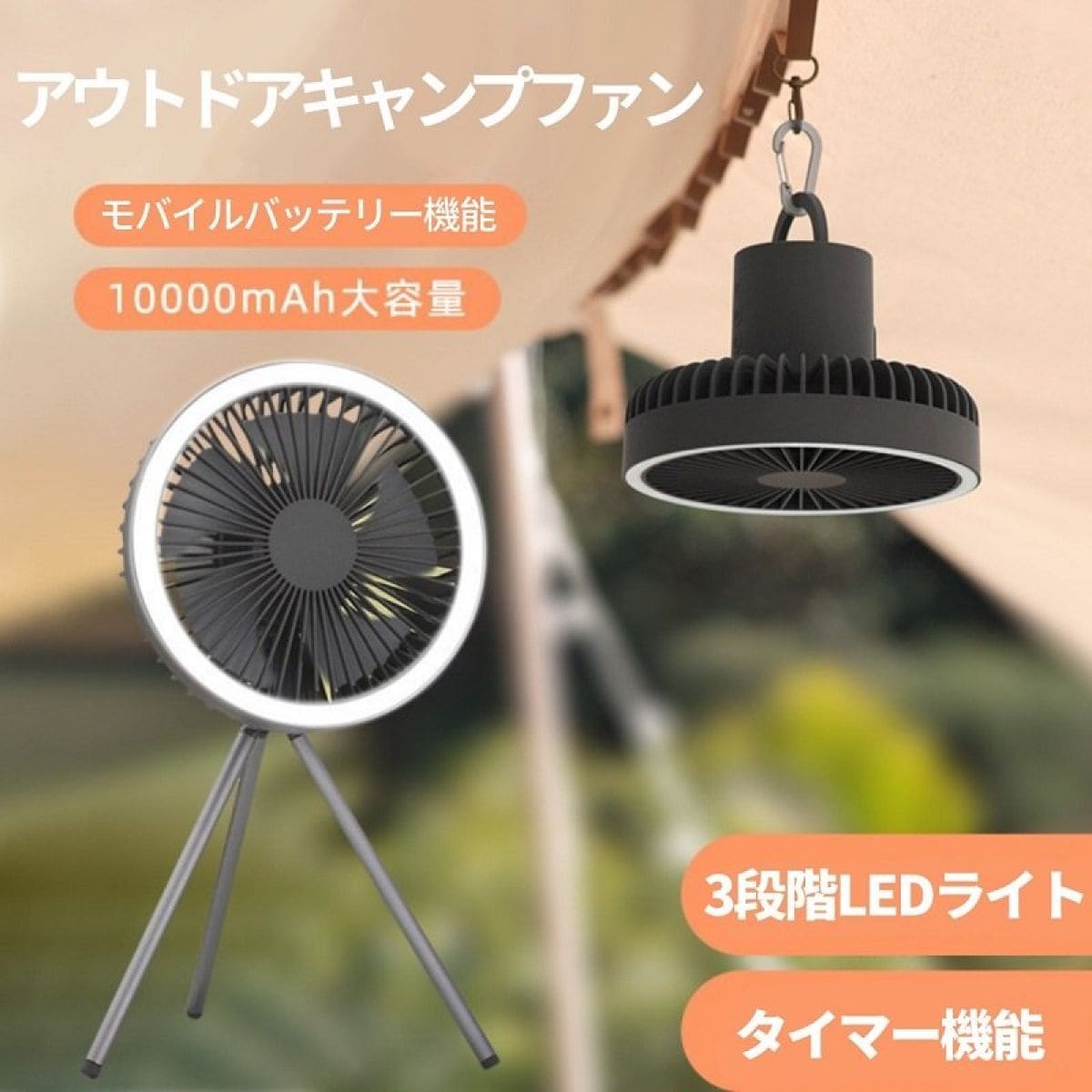 LED サーキュレーター キャンプファン アウトドア用携帯扇風機 USB充電