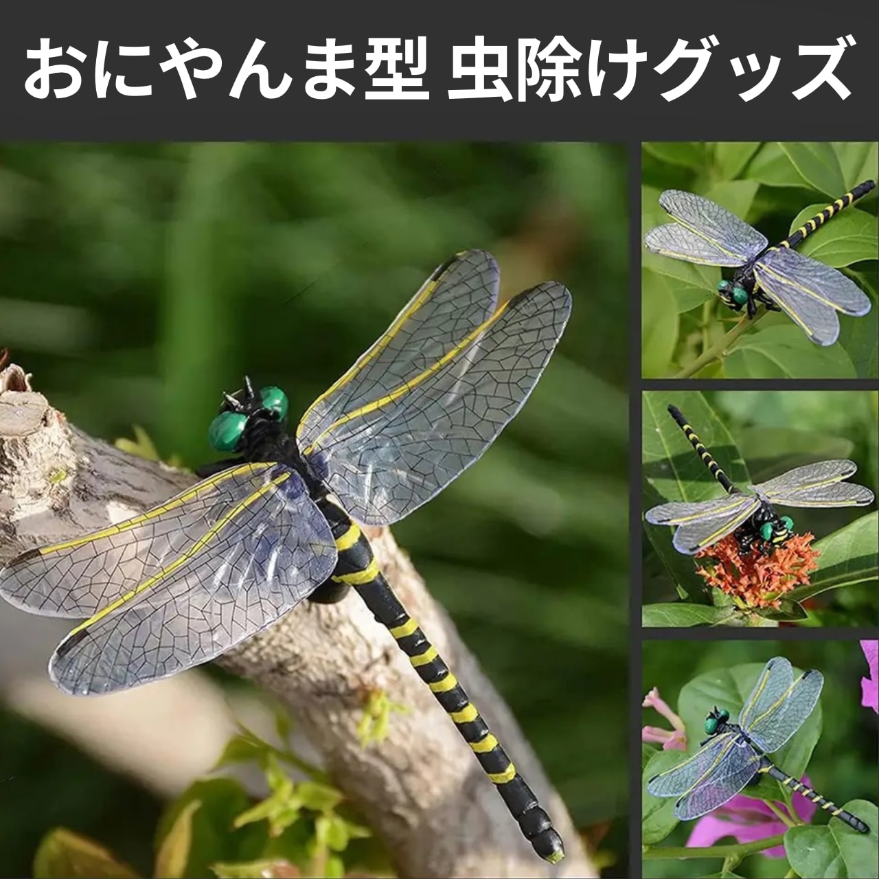 オニヤンマ 虫除け 蜂避け 害虫対策 ストラップ 安全ピン アウトドア