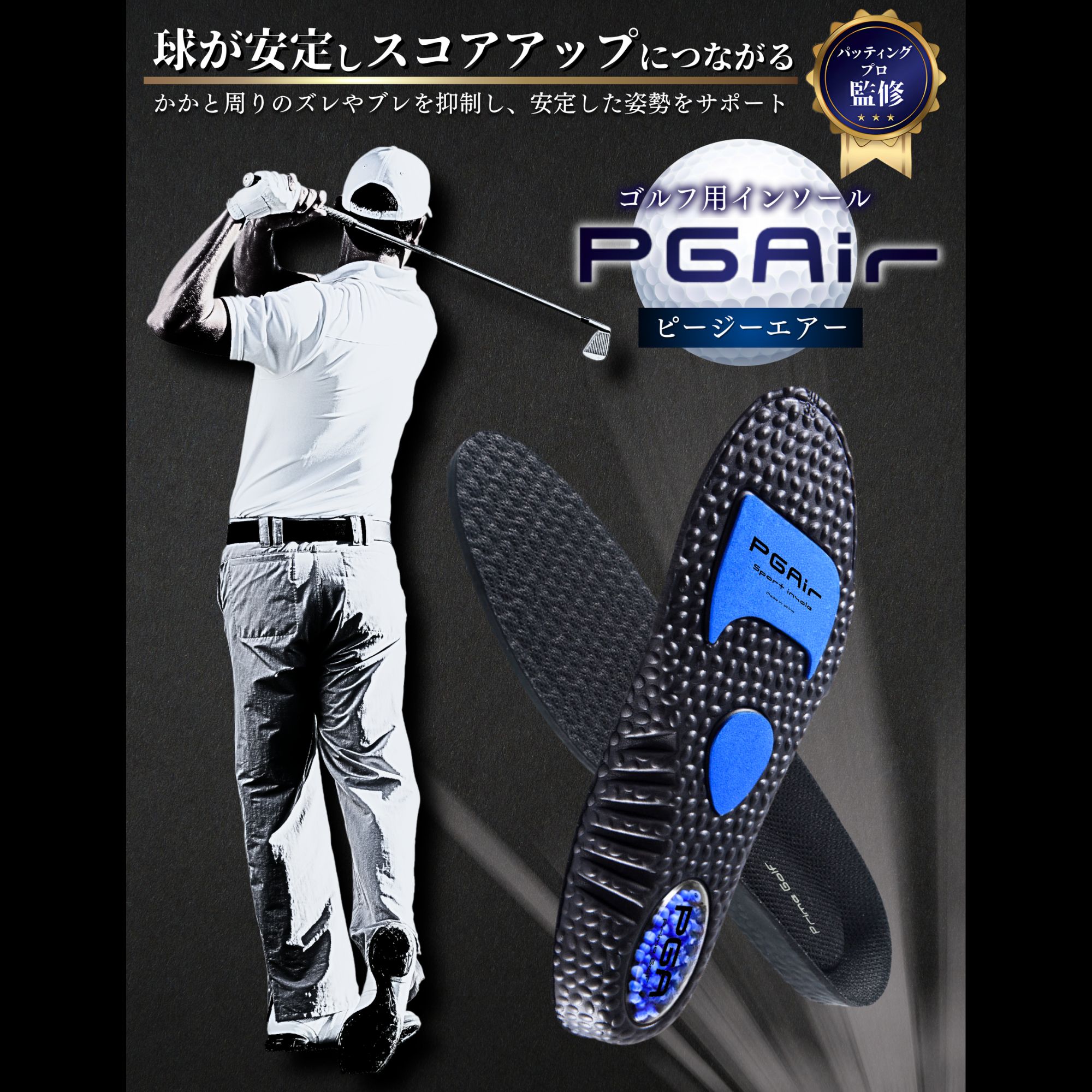PrimeGolf インソール PGAir ゴルフ インソール 中敷き 体重移動 衝撃