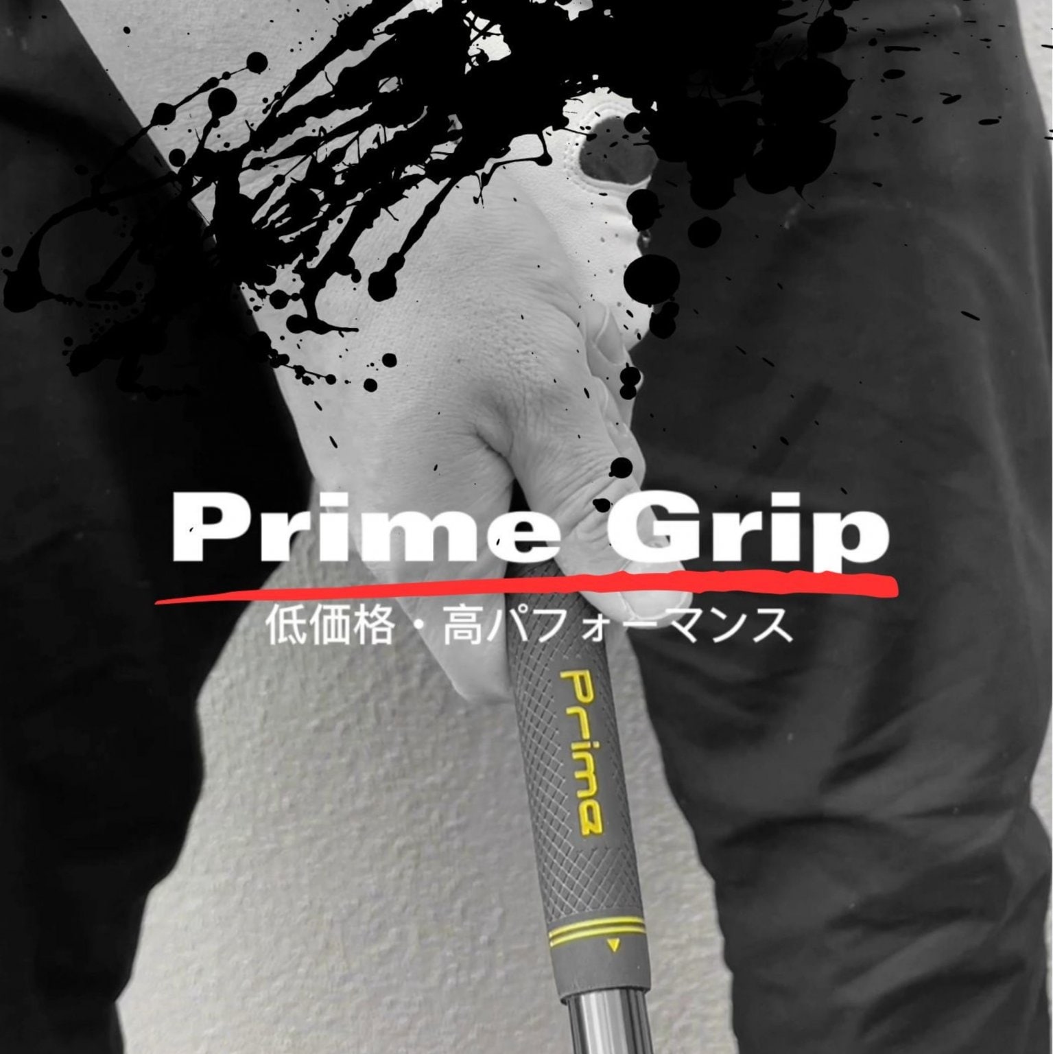 プライムグリップ ゴルフグリップ グリップ交換 スタンダードサイズ ブラック×イエロー グリップ スタンダードサイズ ミッドサイズ PrimeGolf