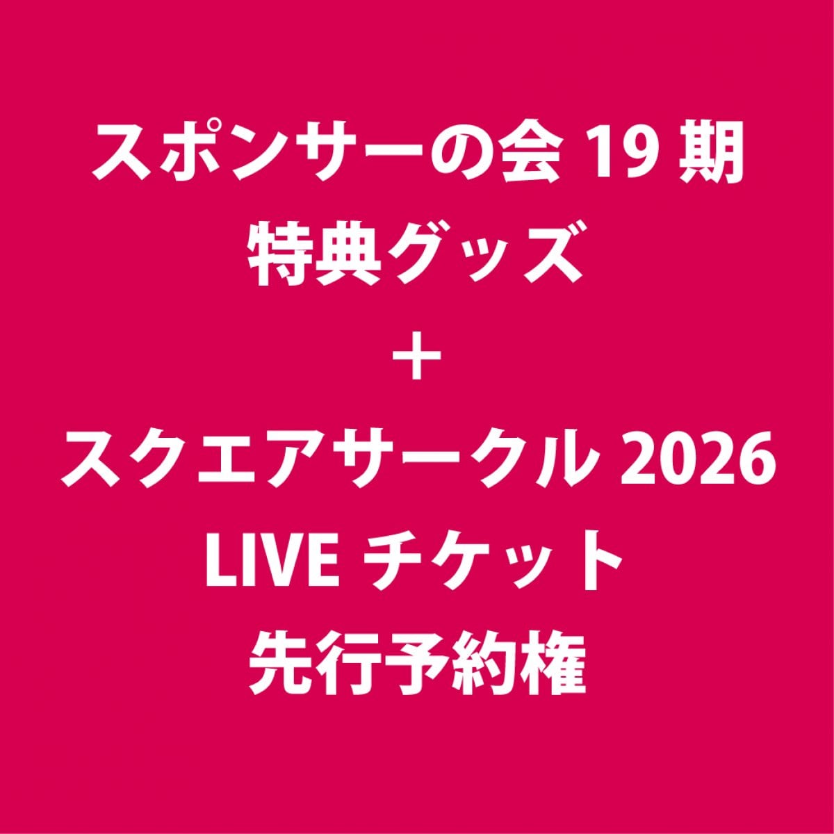 【田中さんラジオ】スポンサーになっちゃおう！！第19期