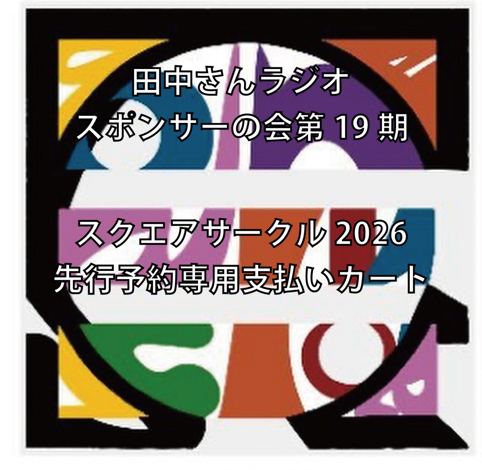 【田中さんラジオ最速先行予約受付者限定カート】スクエアサークル2026...