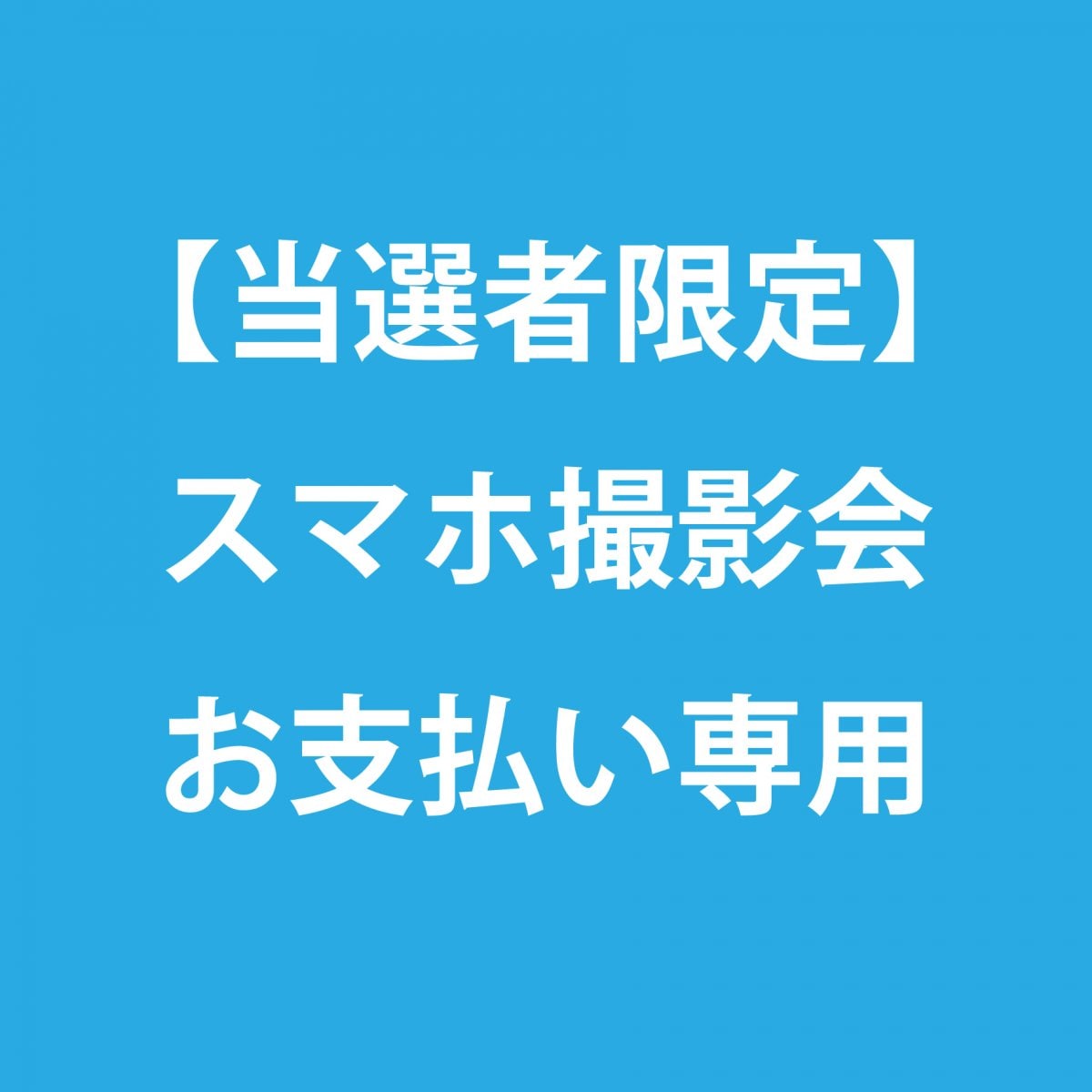 【7/4当選者限定・ポイント使用不可】スマホ撮影当選券