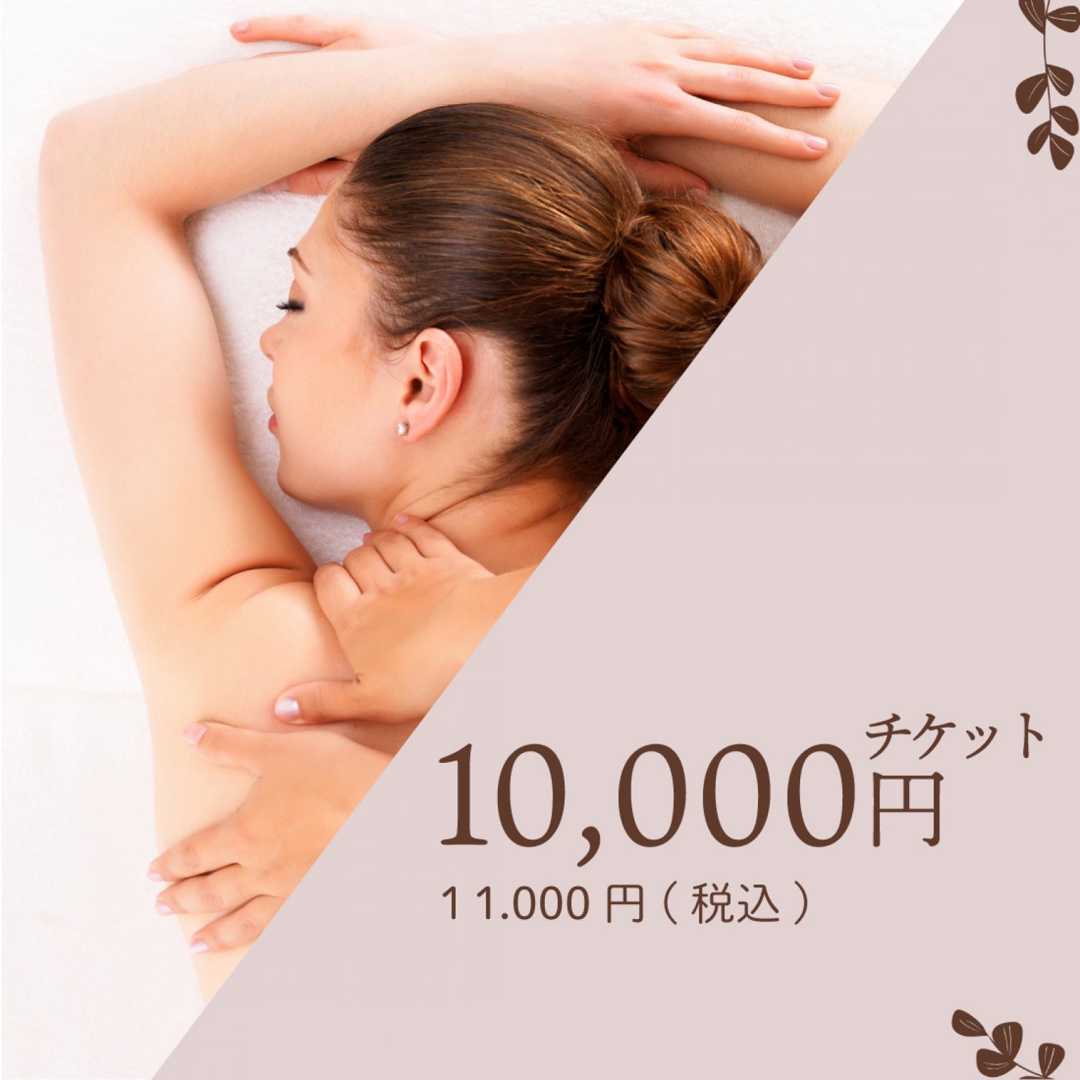 10,000円自由に使えるチケット