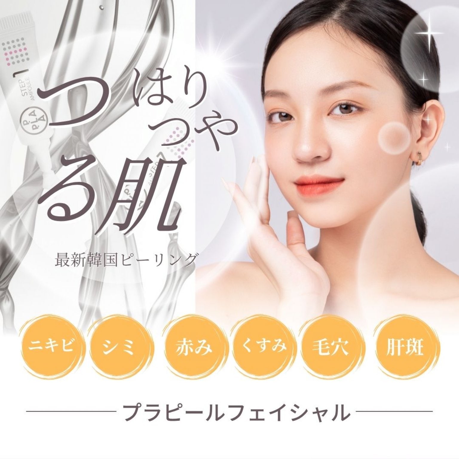 【初回限定】プラピール×筋肉調整マッサージ｜プレミアム美肌フェイシャル90分／たるみ・くすみ・疲労ケ...