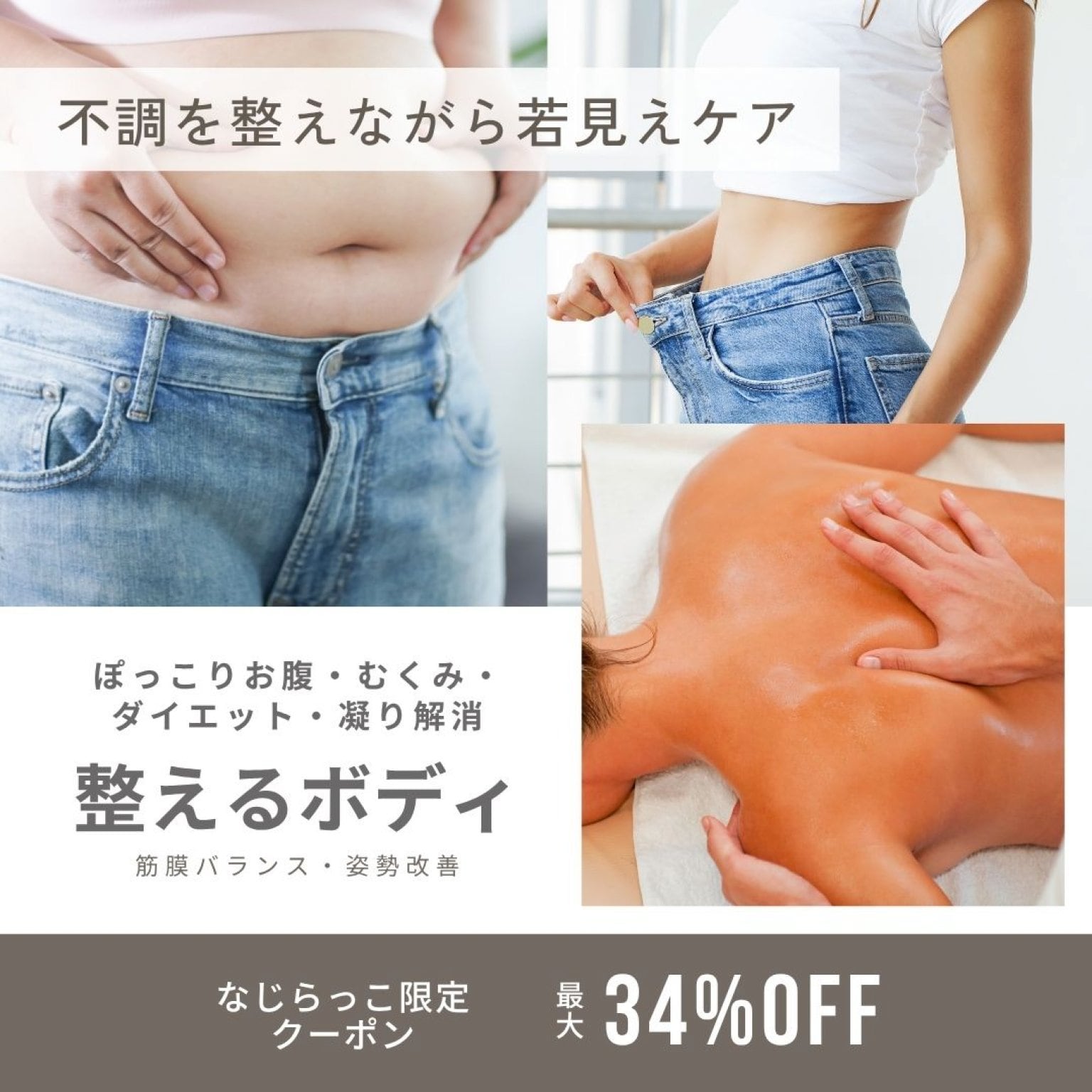 【なじらっこ限定】整えるボディ80分1回体験骨格筋肉バランスケアで健康美ボディへ