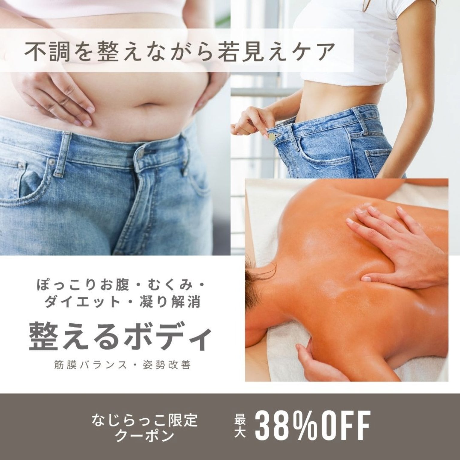 【なじらっこクーポン・新規限定】2回コース｜骨格・筋肉バランスを整え健康美ボディに！整えるボディ90分